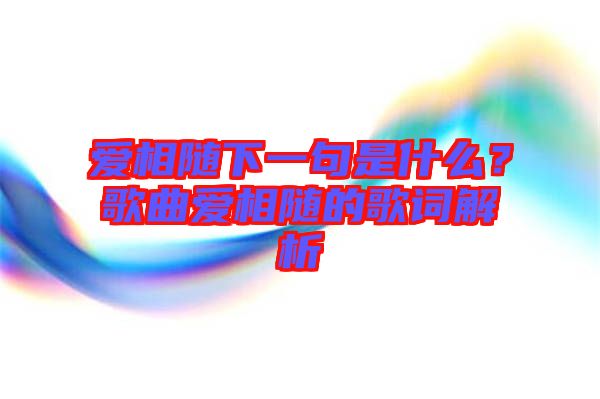 愛相隨下一句是什么？歌曲愛相隨的歌詞解析