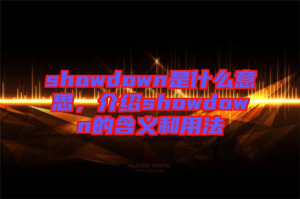 showdown是什么意思，介紹showdown的含義和用法