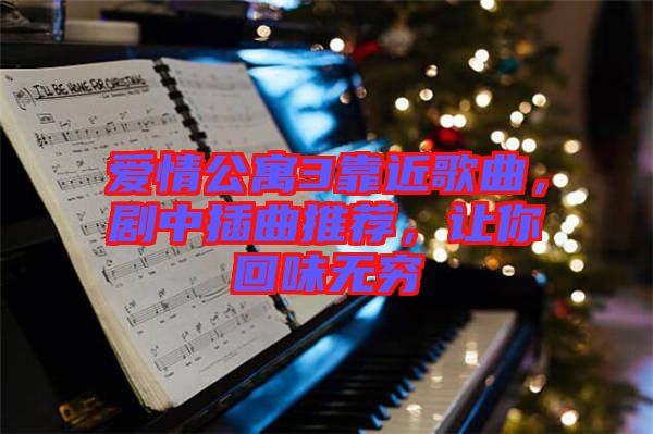 愛(ài)情公寓3靠近歌曲，劇中插曲推薦，讓你回味無(wú)窮