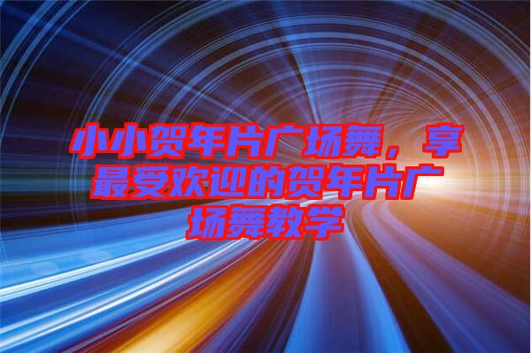 小小賀年片廣場舞，享最受歡迎的賀年片廣場舞教學(xué)