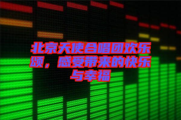 北京天使合唱團歡樂頌，感受帶來的快樂與幸福