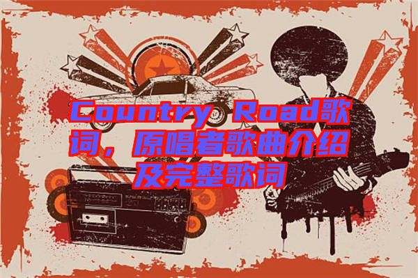 Country Road歌詞，原唱者歌曲介紹及完整歌詞