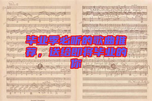 畢業(yè)季必聽(tīng)的歌曲推薦，送給即將畢業(yè)的你