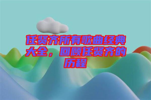 任賢齊所有歌曲經(jīng)典大全，回顧任賢齊的歷程