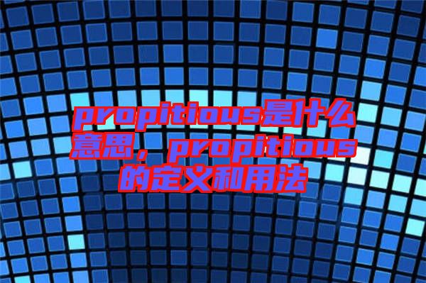 propitious是什么意思，propitious的定義和用法