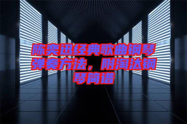 陳奕迅經典歌曲鋼琴彈奏方法，附淘汰鋼琴簡譜