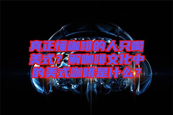 真正懂咖啡的人只喝美式？解咖啡文化中的美式咖啡是什么？