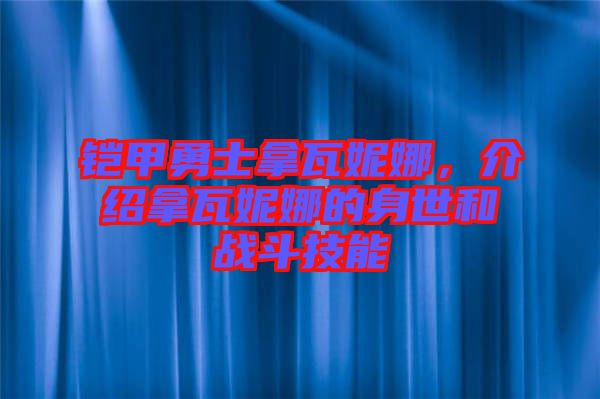 鎧甲勇士拿瓦妮娜，介紹拿瓦妮娜的身世和戰(zhàn)斗技能