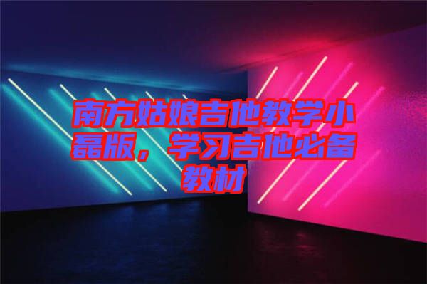 南方姑娘吉他教學小磊版，學習吉他必備教材