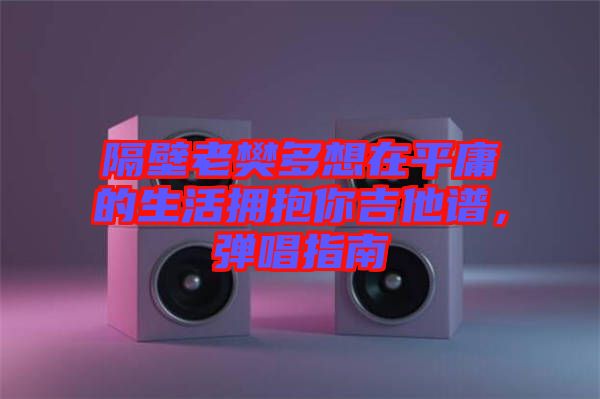 隔壁老樊多想在平庸的生活擁抱你吉他譜，彈唱指南