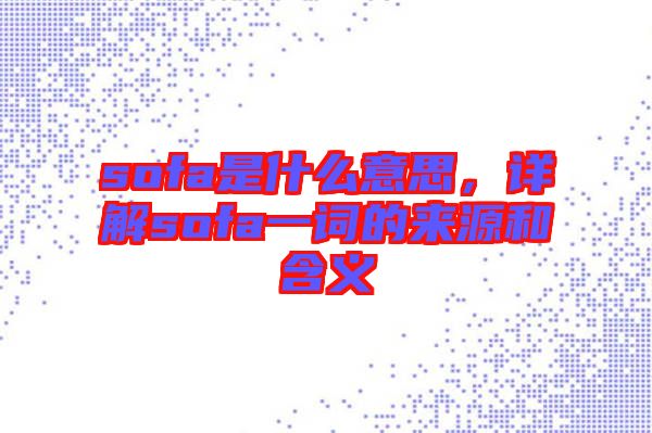 sofa是什么意思，詳解sofa一詞的來源和含義