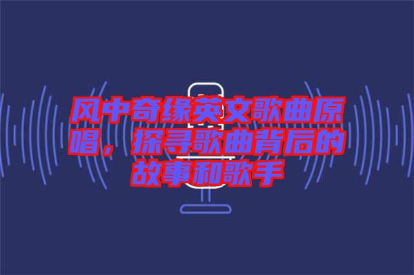 風(fēng)中奇緣英文歌曲原唱，探尋歌曲背后的故事和歌手