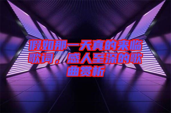 假如那一天真的來臨歌詞，感人至深的歌曲賞析