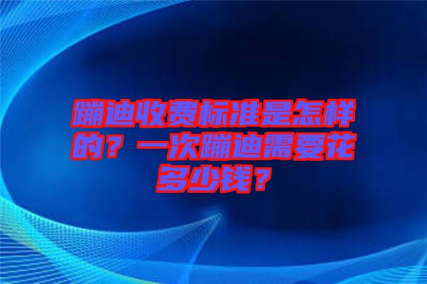 蹦迪收費(fèi)標(biāo)準(zhǔn)是怎樣的？一次蹦迪需要花多少錢？