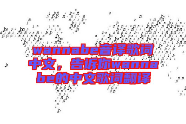 wannabe音譯歌詞中文，告訴你wannabe的中文歌詞翻譯