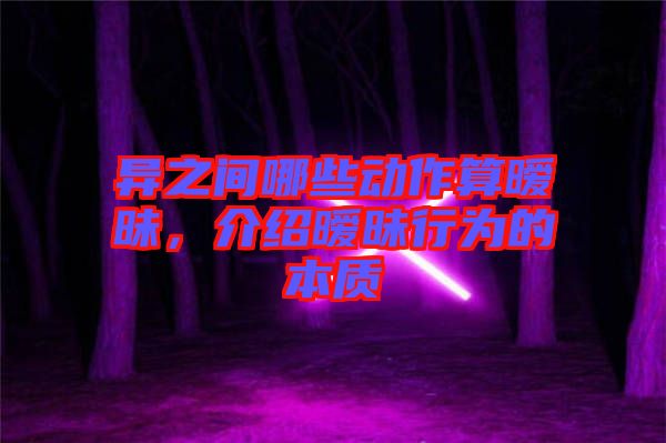 異之間哪些動作算曖昧，介紹曖昧行為的本質(zhì)