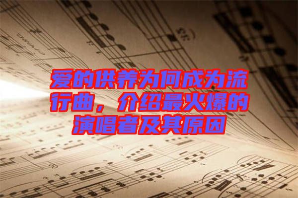 愛的供養(yǎng)為何成為流行曲，介紹最火爆的演唱者及其原因