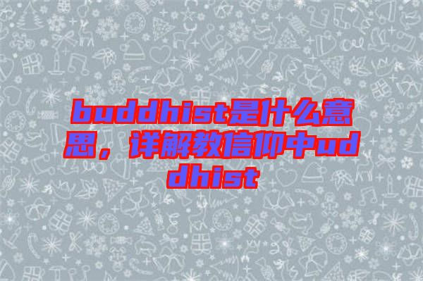 buddhist是什么意思，詳解教信仰中uddhist