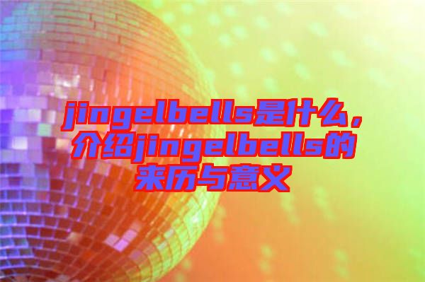 jingelbells是什么，介紹jingelbells的來歷與意義