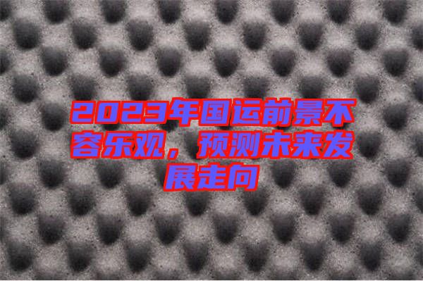 2023年國(guó)運(yùn)前景不容樂(lè)觀，預(yù)測(cè)未來(lái)發(fā)展走向