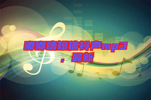 嘟嘟嚕短信鈴聲mp3，最新