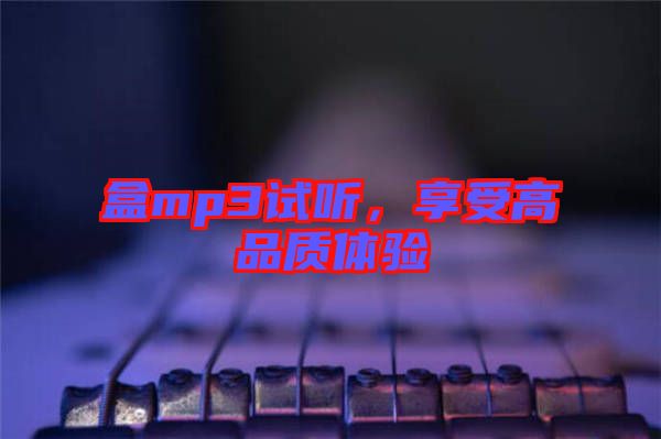 盒mp3試聽，享受高品質體驗