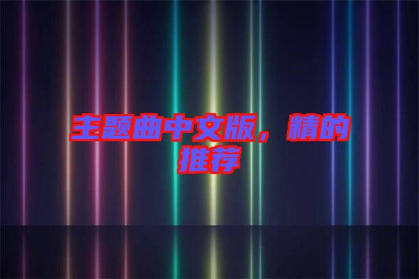 主題曲中文版，精的推薦