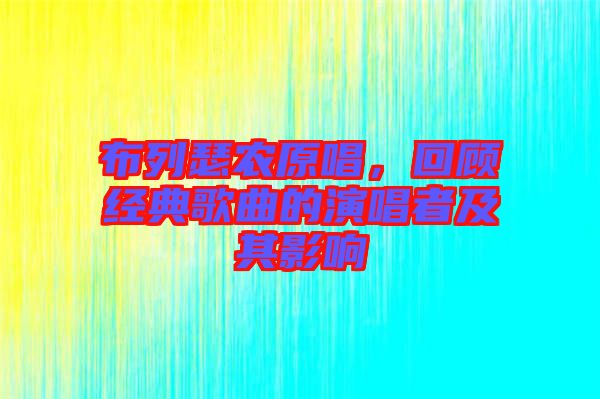 布列瑟農(nóng)原唱，回顧經(jīng)典歌曲的演唱者及其影響