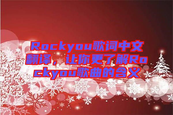 Rockyou歌詞中文翻譯，讓你更了解Rockyou歌曲的含義