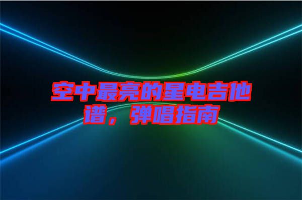 空中最亮的星電吉他譜，彈唱指南