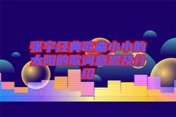 張宇經(jīng)典歌曲小小的太陽(yáng)的歌詞意思及介紹