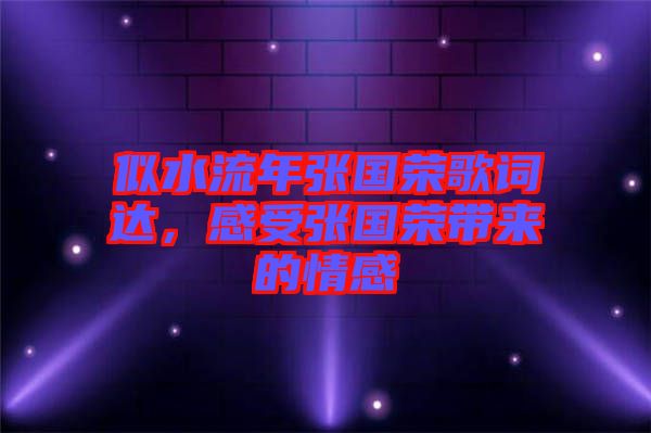 似水流年張國榮歌詞達，感受張國榮帶來的情感