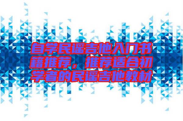 自學(xué)民謠吉他入門書籍推薦，推薦適合初學(xué)者的民謠吉他教材