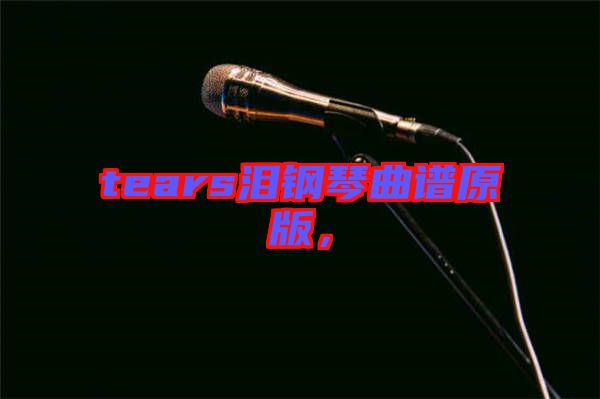 tears淚鋼琴曲譜原版，