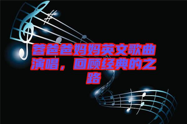 蓉爸爸媽媽英文歌曲演唱，回顧經(jīng)典的之路