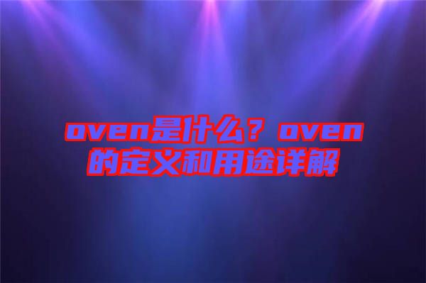 oven是什么？oven的定義和用途詳解