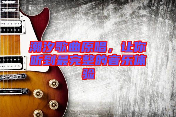 潮汐歌曲原唱，讓你聽(tīng)到最完整的音樂(lè)體驗(yàn)