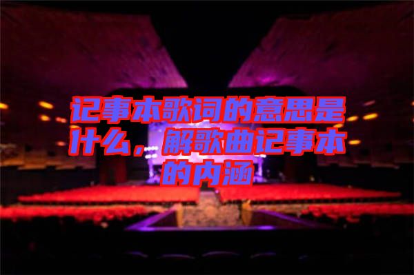 記事本歌詞的意思是什么，解歌曲記事本的內涵