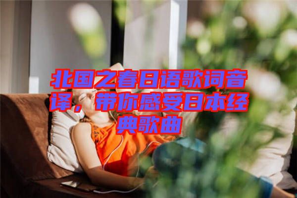 北國之春日語歌詞音譯，帶你感受日本經(jīng)典歌曲