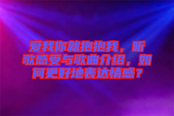 愛我你就抱抱我，聽歌感受與歌曲介紹，如何更好地表達情感？