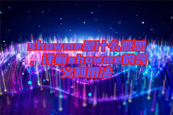 showme是什么意思，詳解showme的含義和用法