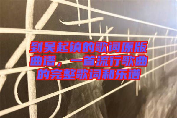 到吳起鎮(zhèn)的歌詞原版曲譜，一首流行歌曲的完整歌詞和樂譜