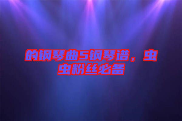 的鋼琴曲5鋼琴譜，蟲蟲粉絲必備