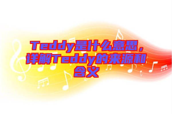 Teddy是什么意思，詳解Teddy的來源和含義