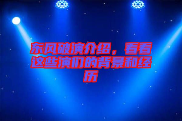 東風破演介紹，看看這些演們的背景和經(jīng)歷