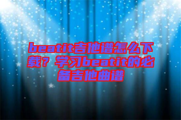 beatit吉他譜怎么下載？學(xué)習(xí)beatit的必備吉他曲譜