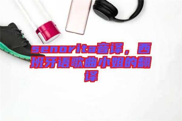 senorita音譯，西班牙語(yǔ)歌曲小姐的翻譯