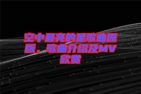 空中最亮的星歌曲原版，歌曲介紹及MV欣賞