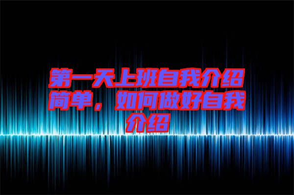 第一天上班自我介紹簡單，如何做好自我介紹