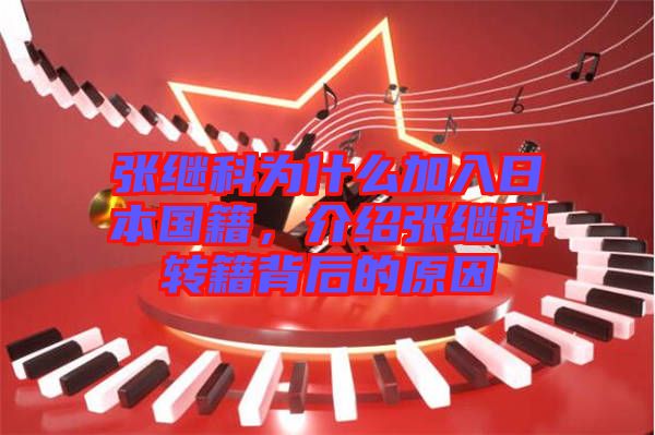 張繼科為什么加入日本國籍，介紹張繼科轉(zhuǎn)籍背后的原因